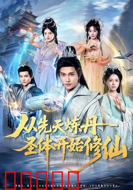 从先天炼丹圣体开始修仙：丹破苍穹