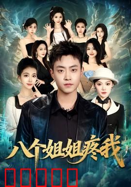 八个姐姐疼我：兄弟姐妹情深