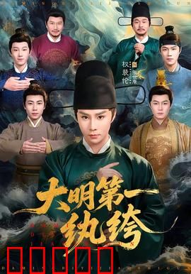大明第一纨绔：败家子翻身