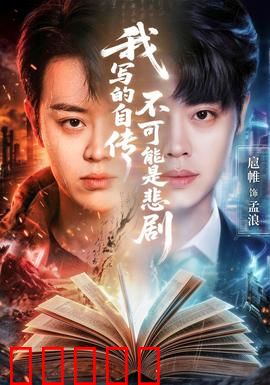 我写的自传不可能是悲剧：逆转人生