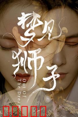 梦见狮子：梦境与现实的交织