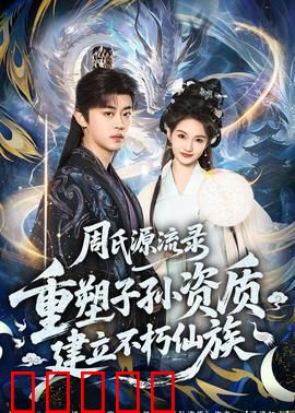 周氏源流录：千年家族秘史