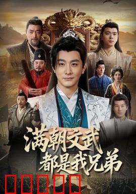 满朝文武都是我兄弟：兄弟情深
