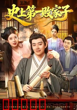 史上第一败家子：挥霍无度终醒悟