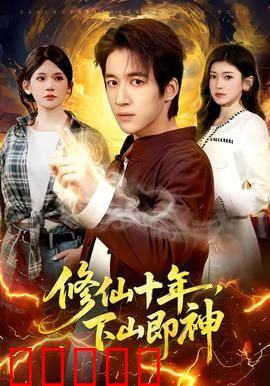 修仙十年，下山即神：开局无敌却遭算计