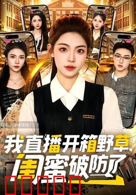 我直播开箱野草，闺蜜破防了：友情考验