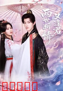 两世断情又逢君：三世情劫再续缘