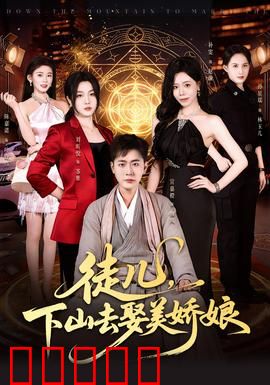 徒儿，下山去娶美娇娘：师命难违