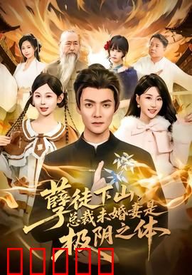 孽徒下山，总裁未婚妻是极阴之体：逆袭人生