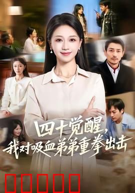 四十觉醒，我对吸血弟弟重拳出击：短发姐姐逆袭