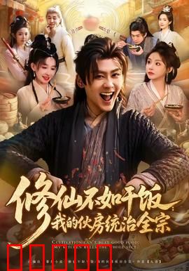 修仙不如干饭：吃货修仙指南