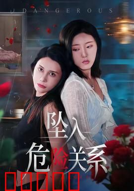 坠入危险关系：爱欲与背叛的深渊