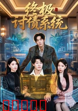 终极讨债系统：智能复仇