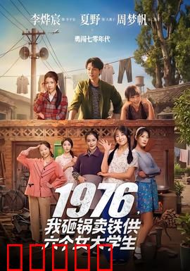 我砸锅卖铁供六个女大学生：父爱如山