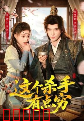 这个杀手有点穷：屌丝杀手的逆袭