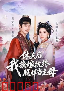 休夫后，我换嫁纨绔照样当主母：逆袭掌家