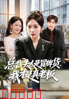 总裁夫人是冒牌货，我才是真老板：惊天内幕
