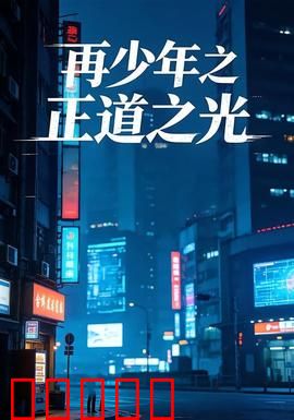 再少年之正道之光：青春觉醒战
