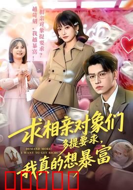 求相亲对象们多提要求，我真的想暴富：相亲致富的奇葩套路