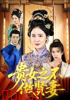 贵女之不做贤妻：逆袭复仇路