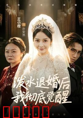 泼水退婚后我彻底觉醒：强势逆袭