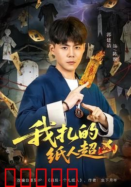 我扎的纸人超凶：纸人有灵