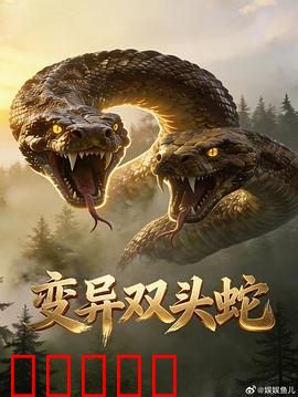 变异双头蛇：基因失控的恐怖