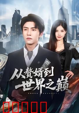 从赘婿到世界之巅：逆袭爽文