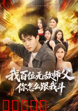 我百位无敌师父，你怎么跟我斗：百师出山