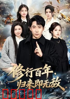 修行百年，归来即无敌：隐世高人的都市传奇