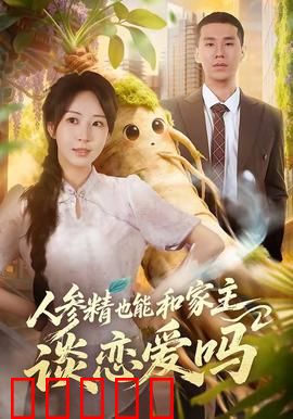 人参精也能和家主谈恋爱吗：千年人参恋