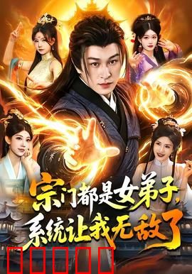 宗门都是女弟子，系统让我无敌了：全员女修逆袭