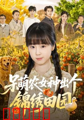 呆萌农女种出个锦绣田园：逆袭种田记