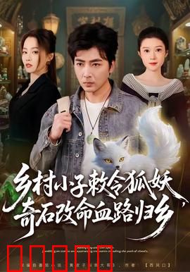 乡村小子敕令狐妖，奇石改命血路归乡：命运之战