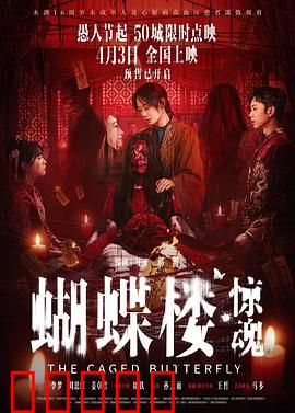 蝴蝶楼·惊魂：亡魂诅咒