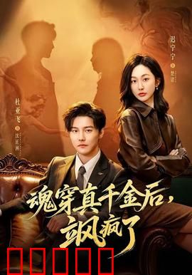 魂穿真千金后，飒疯了：逆袭打脸