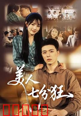 美人七分狂：致命诱惑