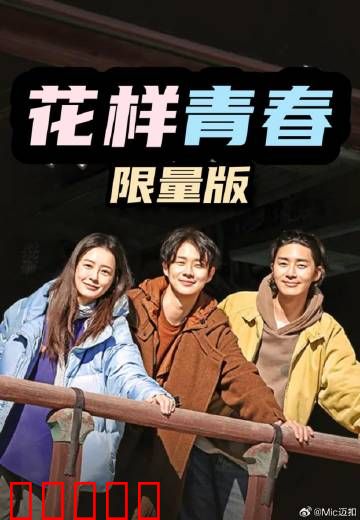 花样青春：旅途中的成长